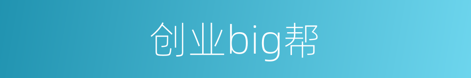 创业big帮的同义词