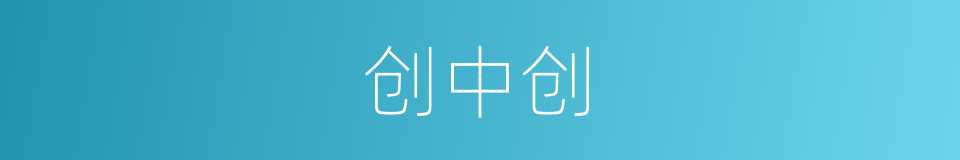 创中创的同义词