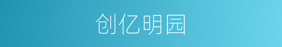 创亿明园的同义词