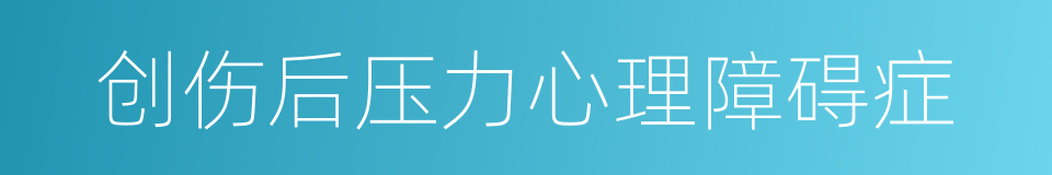 创伤后压力心理障碍症的同义词