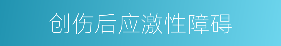 创伤后应激性障碍的同义词