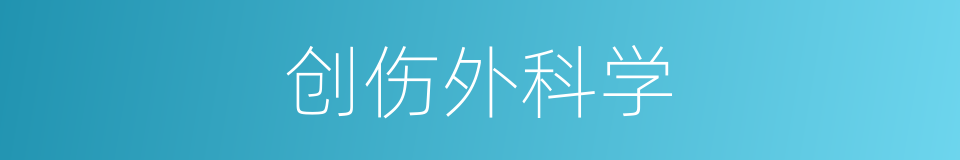 创伤外科学的同义词
