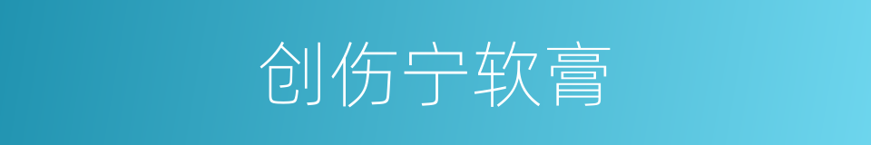 创伤宁软膏的同义词