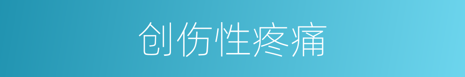 创伤性疼痛的同义词