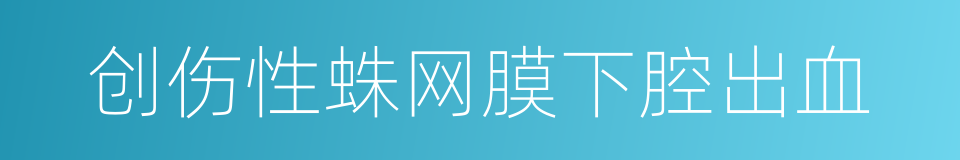 创伤性蛛网膜下腔出血的同义词