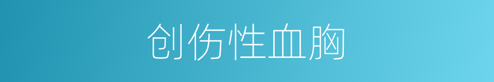 创伤性血胸的同义词