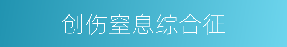 创伤窒息综合征的同义词
