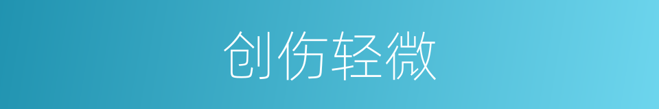 创伤轻微的同义词