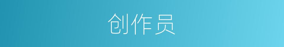 创作员的同义词