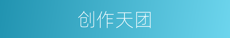 创作天团的同义词