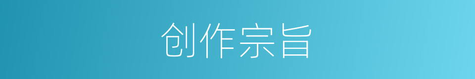 创作宗旨的同义词