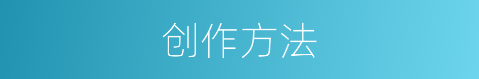 创作方法的意思