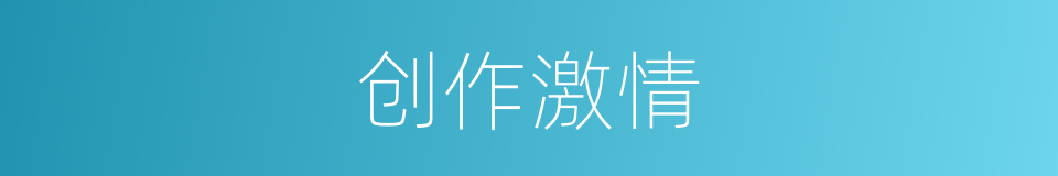 创作激情的同义词