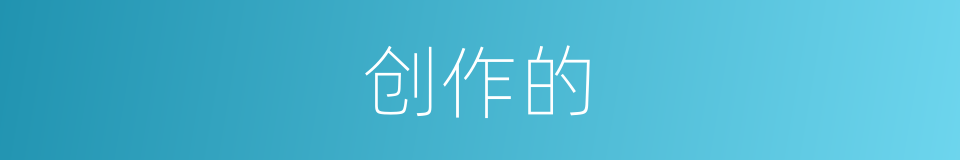 创作的的同义词