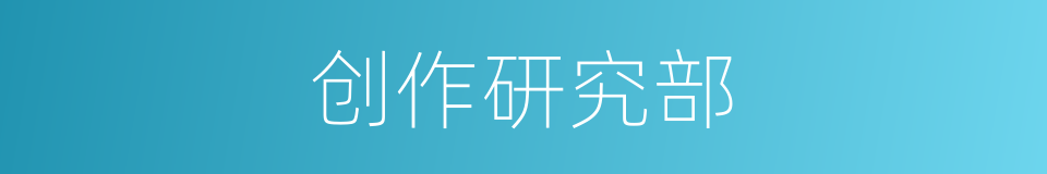 创作研究部的同义词