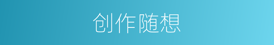 创作随想的同义词