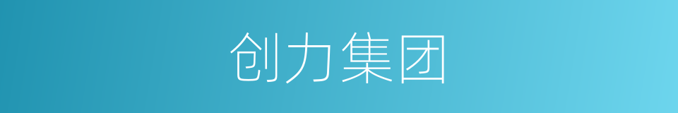 创力集团的同义词