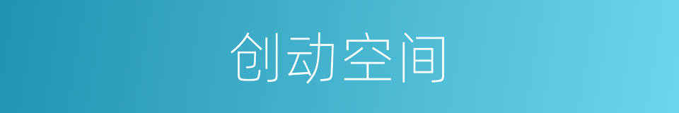 创动空间的同义词