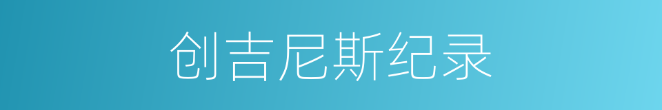 创吉尼斯纪录的同义词