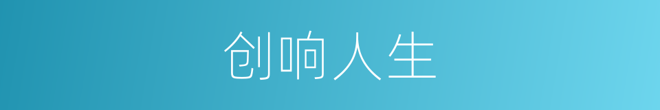 创响人生的同义词