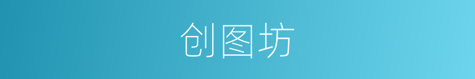 创图坊的同义词