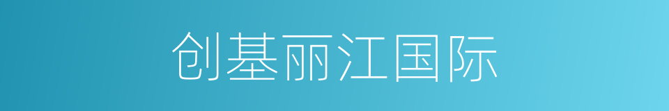 创基丽江国际的同义词