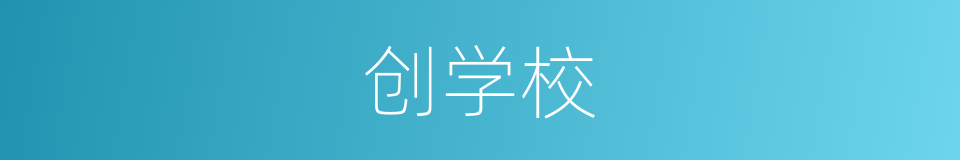 创学校的同义词