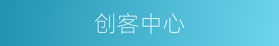 创客中心的同义词