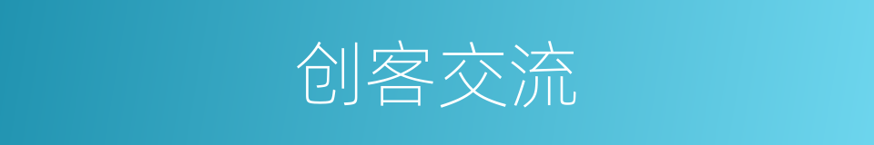创客交流的同义词