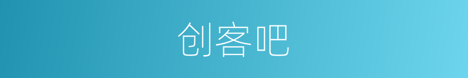 创客吧的同义词