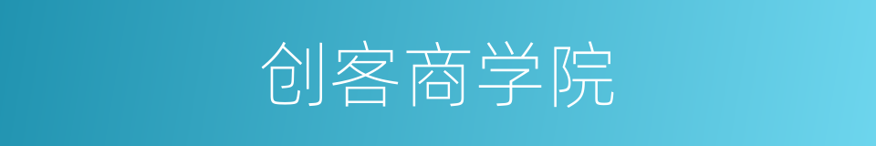 创客商学院的同义词