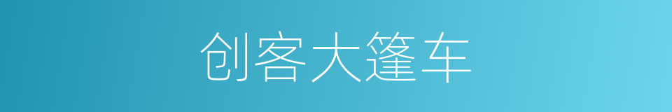 创客大篷车的同义词