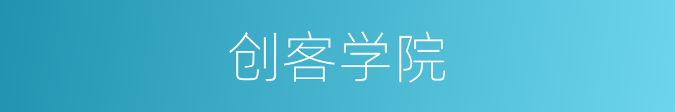 创客学院的同义词
