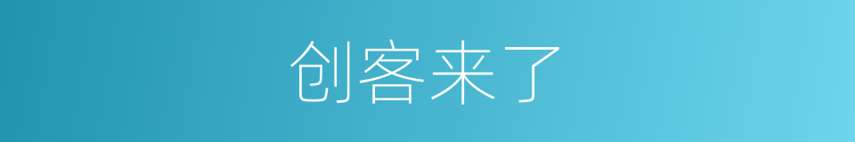 创客来了的同义词