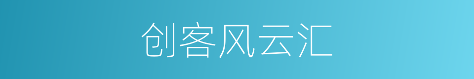 创客风云汇的同义词