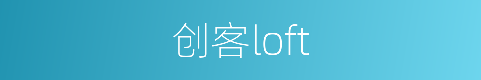 创客loft的同义词