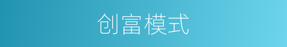 创富模式的同义词