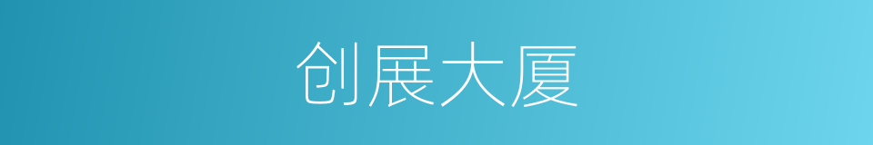 创展大厦的同义词