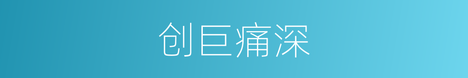 创巨痛深的意思