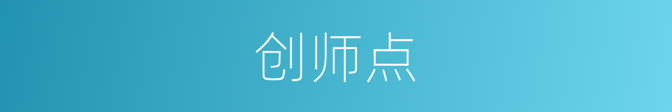 创师点的同义词