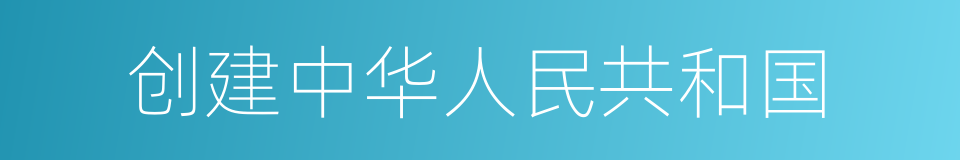 创建中华人民共和国的同义词