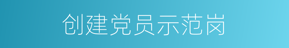 创建党员示范岗的同义词