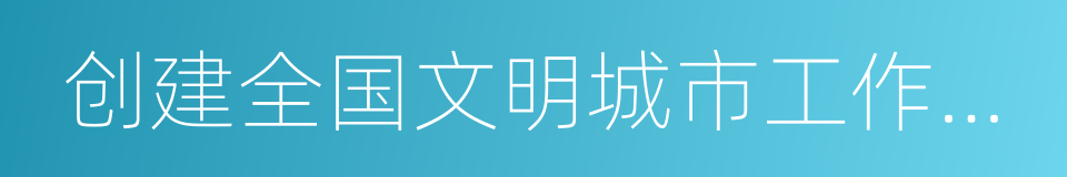 创建全国文明城市工作先进城市的同义词