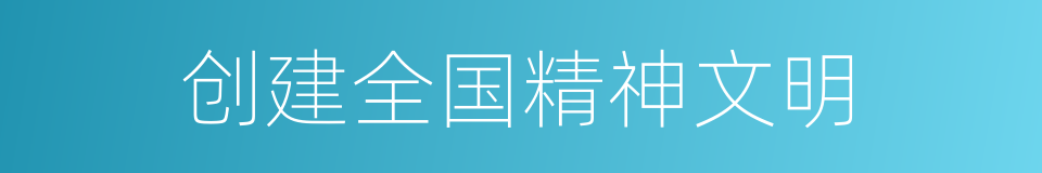 创建全国精神文明的同义词
