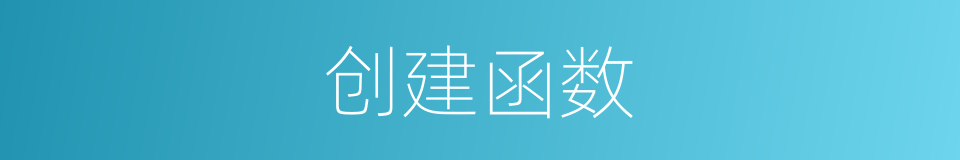 创建函数的同义词