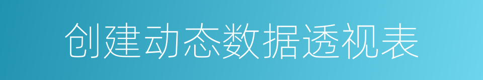 创建动态数据透视表的同义词