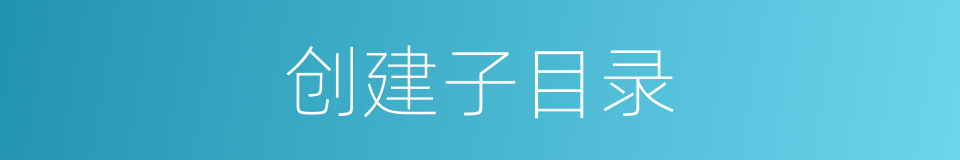 创建子目录的同义词