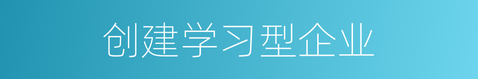 创建学习型企业的同义词