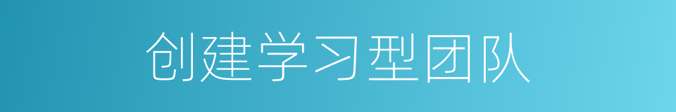 创建学习型团队的同义词