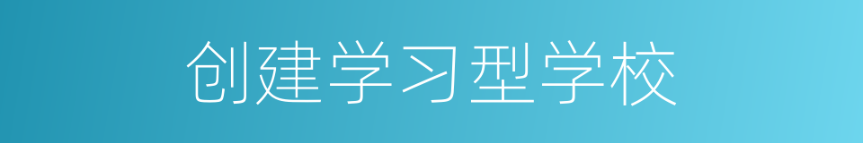 创建学习型学校的同义词